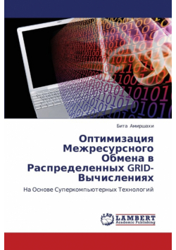 Optimizatsiya Mezhresursnogo Obmena V Raspredelennykh Grid-Vychisleniyakh