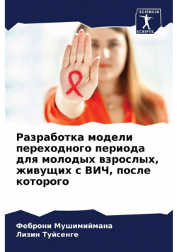 Разработка модели переходного периода для молодых взрослых, живущих с ВИЧ, после которого