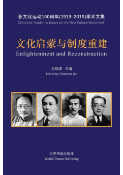 文化启蒙与制度重建--五四新文化运动100周年文集