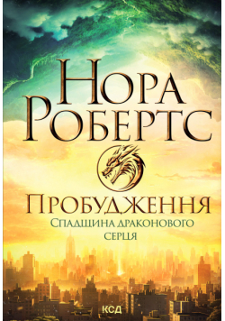 Пробудження. Спадщина драконового серця. Книга 1