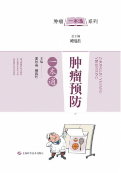 肿瘤预防一本通