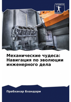 Механические чудеса