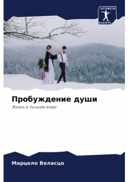 Пробуждение души