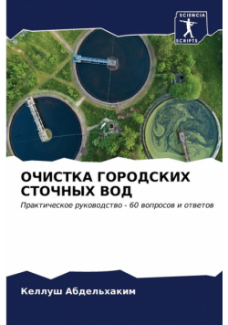ОЧИСТКА ГОРОДСКИХ СТОЧНЫХ ВОД