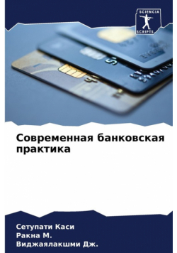 Современная банковская практика