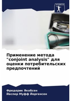 Применение метода "conjoint analysis" для оценки потребительских предпочтений