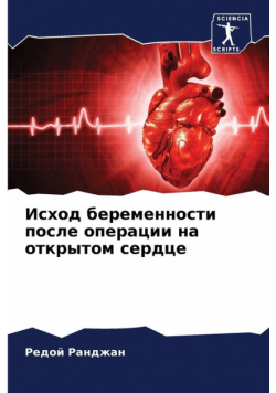 Исход беременности после операции на открытом сердце