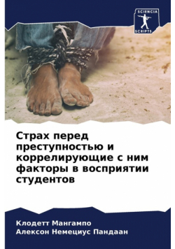 Страх перед преступностью и коррелирующие с ним факторы в восприятии студентов