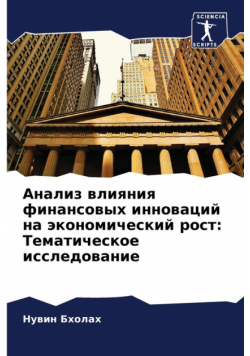 Анализ влияния финансовых инноваций на экономический рост