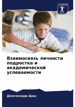 Взаимосвязь личности подростка и академической успеваемости