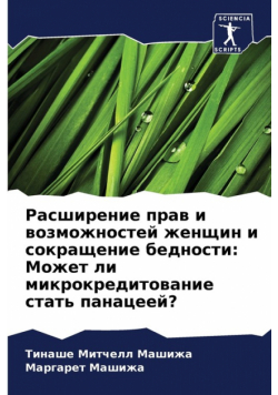 Расширение прав и возможностей женщин и сокращение бедности