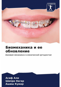 Биомеханика и ее обновление