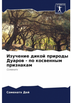Изучение дикой природы Дуаров - по косвенным признакам