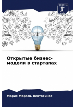 Открытые бизнес-модели в стартапах