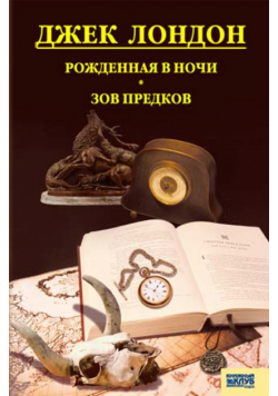 Рожденная в ночи. Зов предков