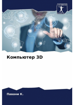 Компьютер 3D