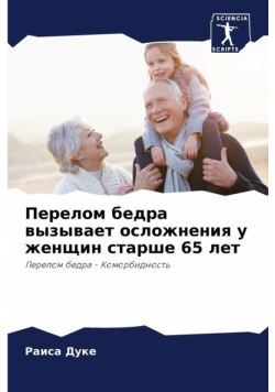Перелом бедра вызывает осложнения у женщин старше 65 лет
