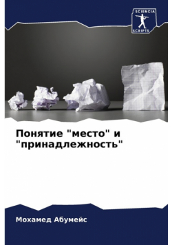 Понятие "место" и "принадлежность"