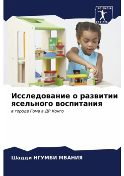 Исследование о развитии ясельного воспитания
