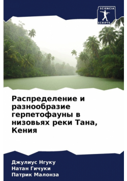 Распределение и разнообразие герпетофауны в низовьях реки Тана, Кения