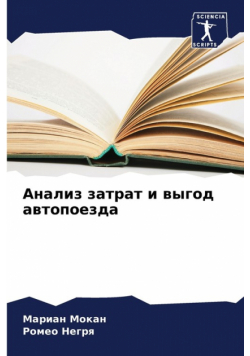 Анализ затрат и выгод автопоезда