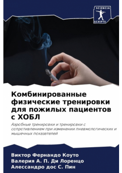 Комбинированные физические тренировки для пожилых пациентов с ХОБЛ