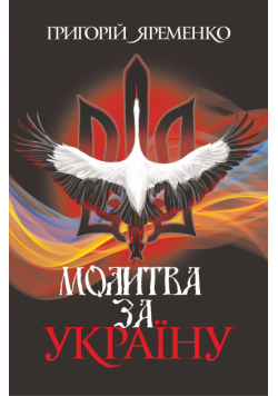 Молитва за Україну. роман