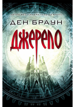 Джерело