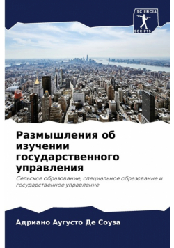 Размышления об изучении государственного управления