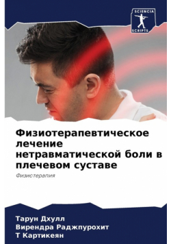 Физиотерапевтическое лечение нетравматической боли в плечевом суставе