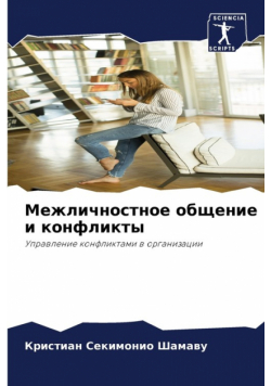 Межличностное общение и конфликты