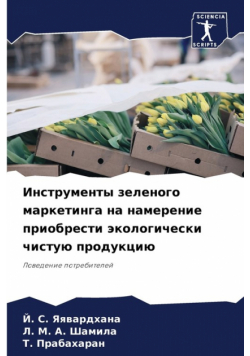 Инструменты зеленого маркетинга на намерение приобрести экологически чистую продукцию