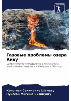 Газовые проблемы озера Киву