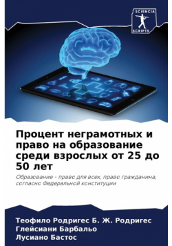 Процент неграмотных и право на образование среди взрослых от 25 до 50 лет