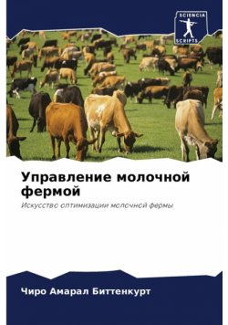 Управление молочной фермой