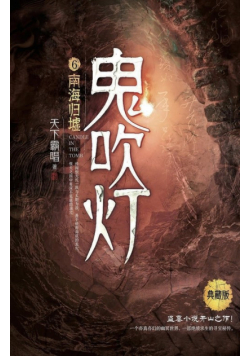 鬼吹灯6南海归墟
