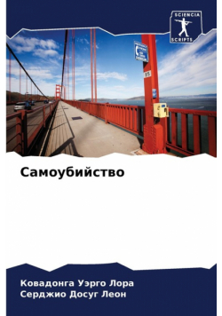 Самоубийство