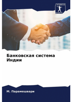 Банковская система Индии