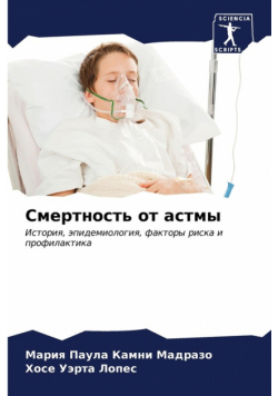 Смертность от астмы