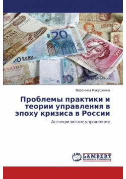 Problemy Praktiki I Teorii Upravleniya V Epokhu Krizisa V Rossii