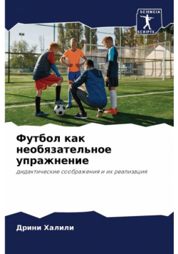 Футбол как необязательное упражнение