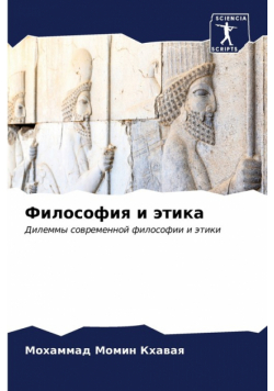 Философия и этика