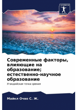 Современные факторы, влияющие на образование; естественно-научное образование