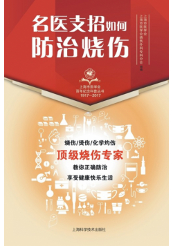名医支招·如何防治烧伤
