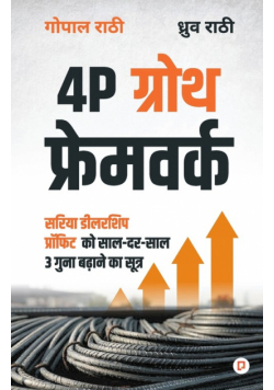 4P ग्रोथ फ्रेमवर्क
