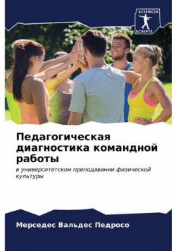 Педагогическая диагностика командной работы