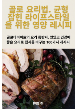 골로 요리법. 균형 잡힌 라이프스타일을 위한 영양 레시피