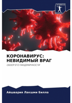 КОРОНАВИРУС