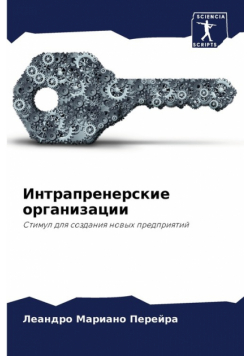 Интрапренерские организации