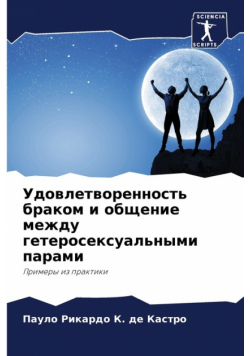 Удовлетворенность браком и общение между гетеросексуальными парами